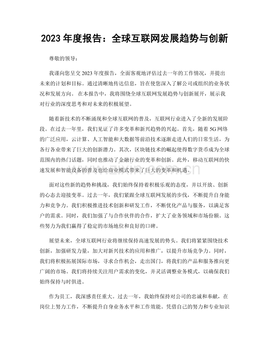 2023年度报告：全球互联网发展趋势与创新.docx_第1页