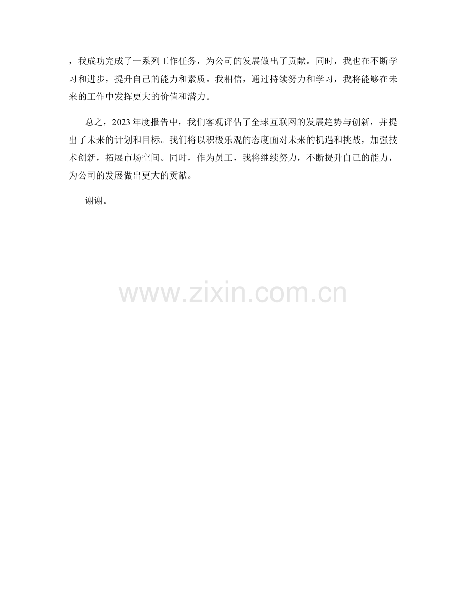 2023年度报告：全球互联网发展趋势与创新.docx_第2页