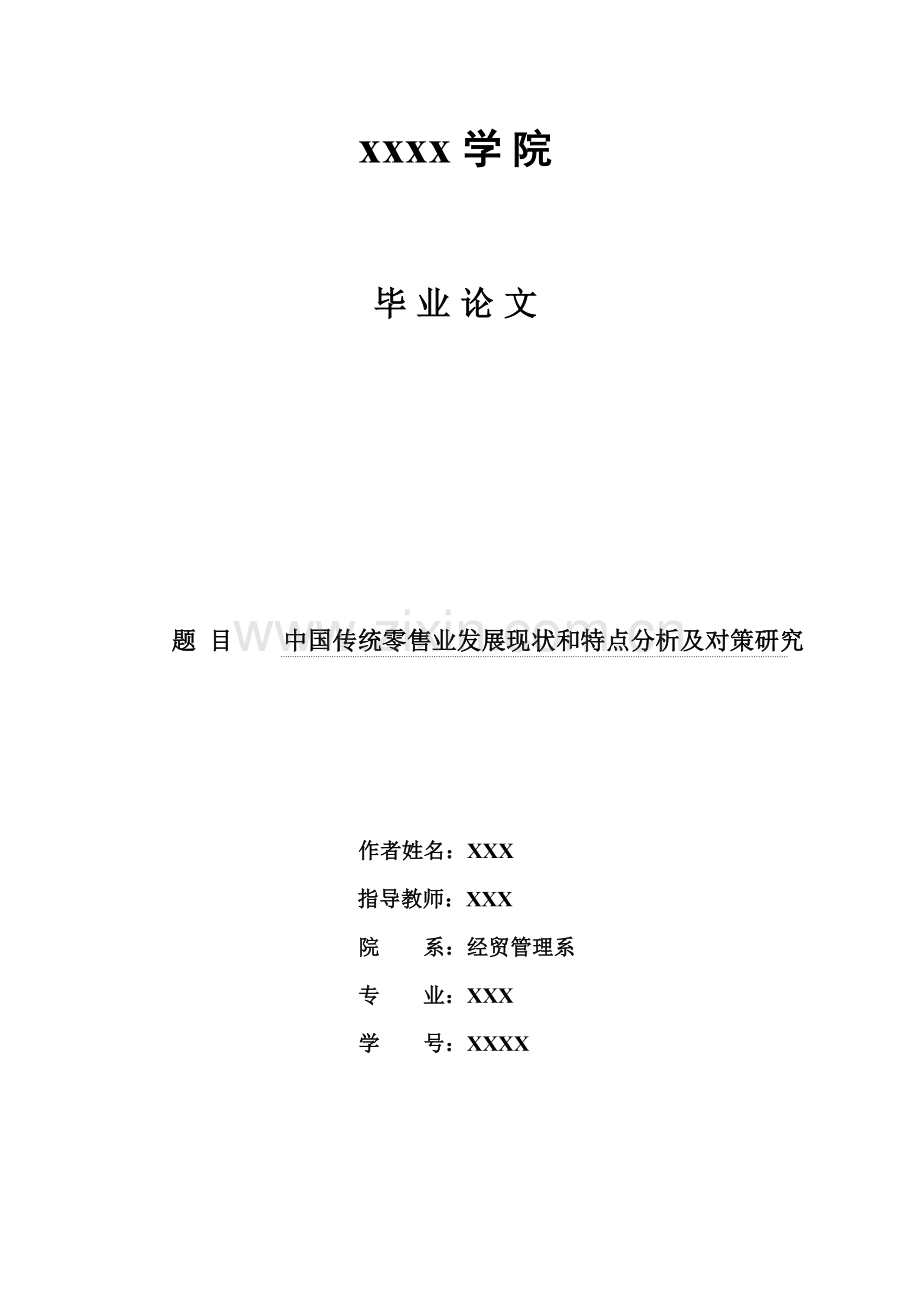 中国传统零售业发展现状和特点分析及对策分析研究.doc_第2页