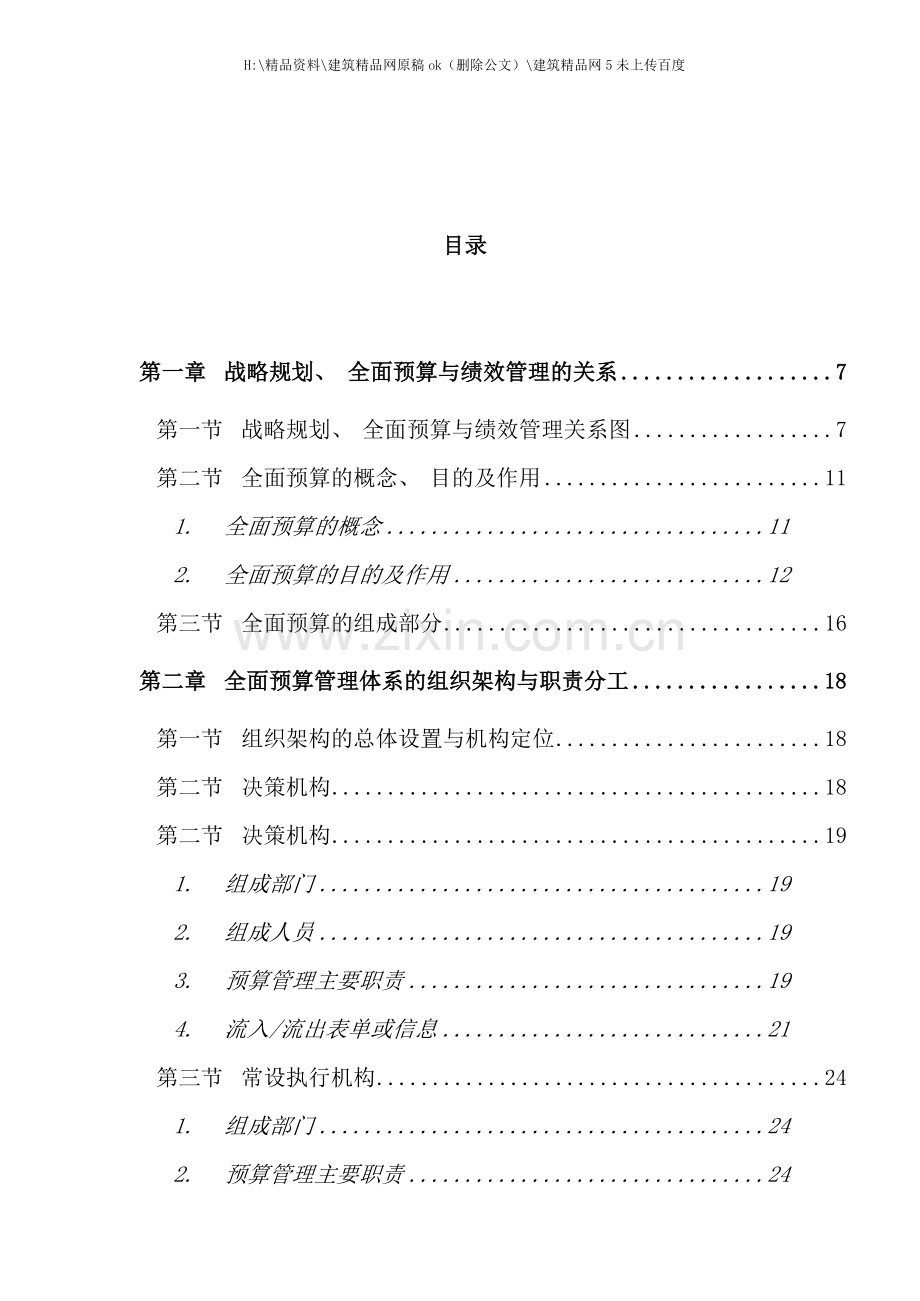 中国电信全面预算管理操作实施手册.doc_第2页