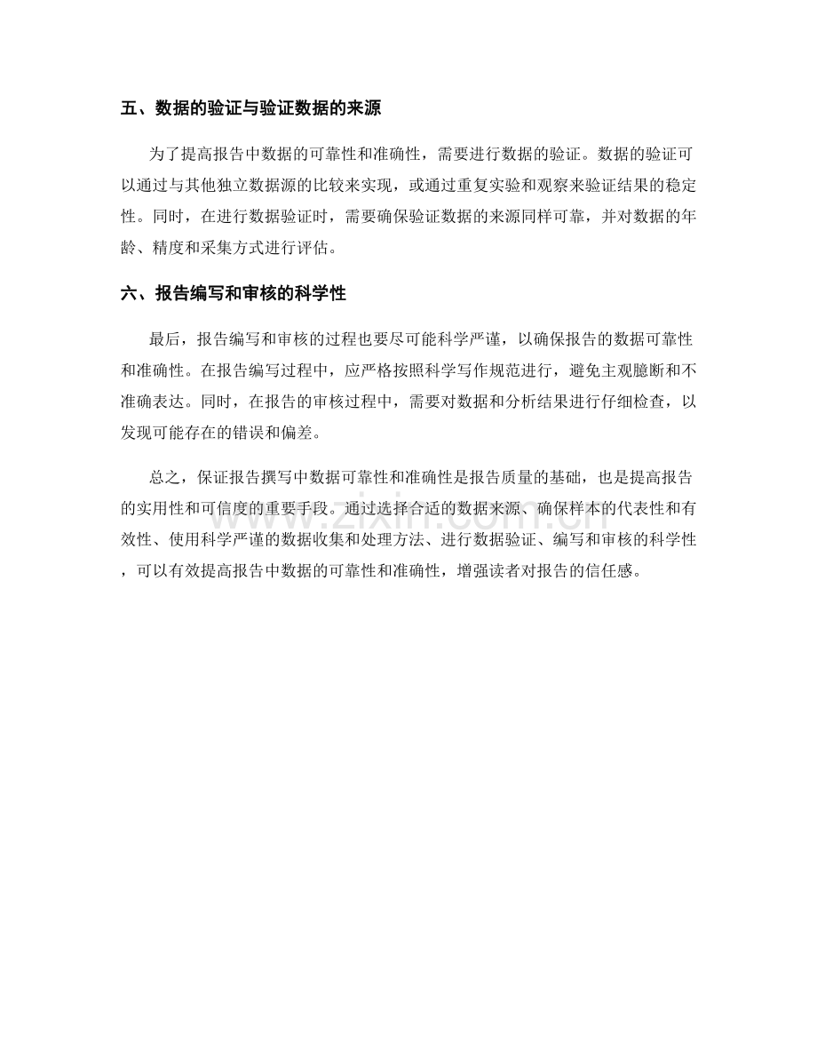 报告撰写中的数据可靠性和准确性.docx_第2页