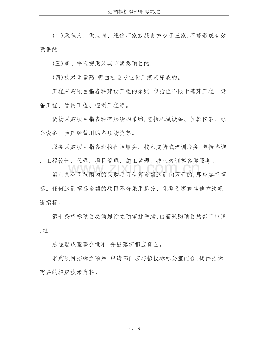 公司招标管理制度办法.doc_第2页