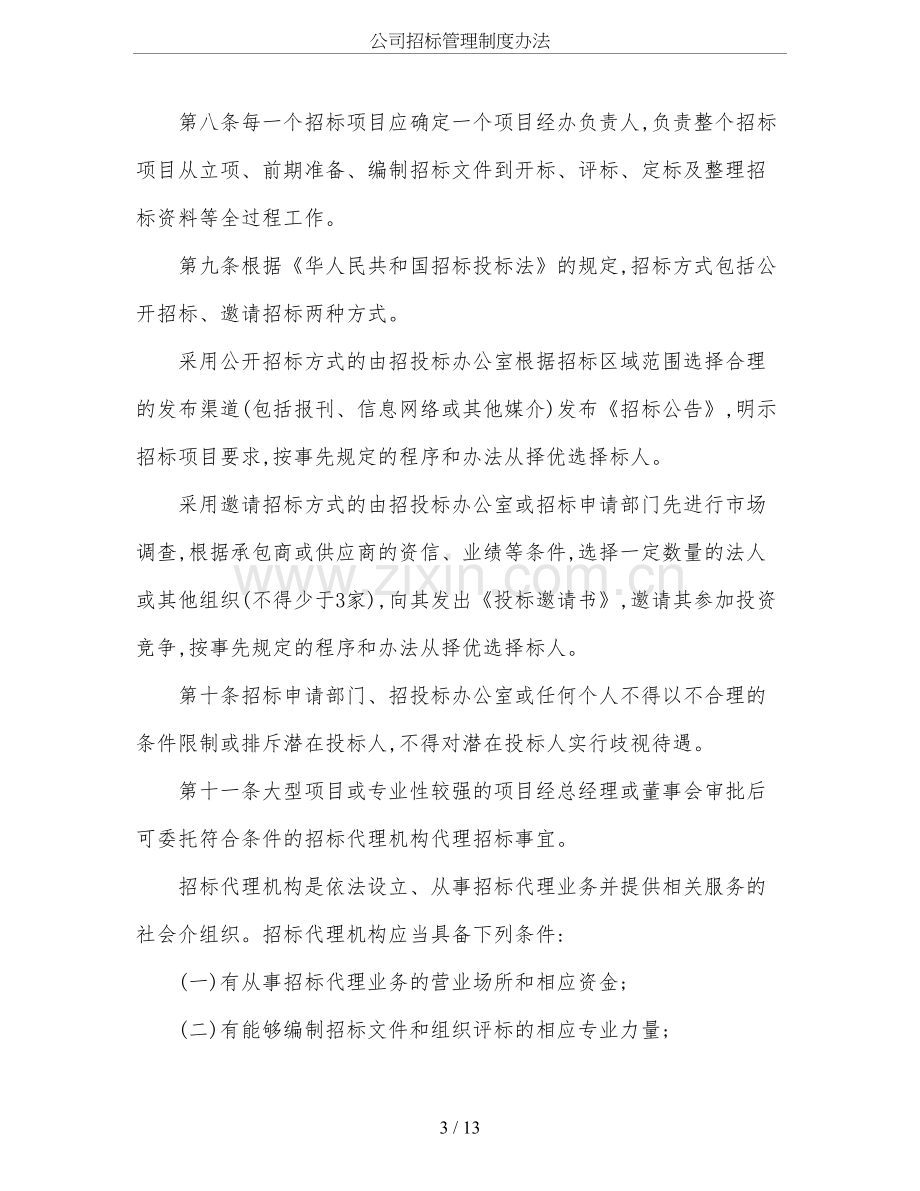 公司招标管理制度办法.doc_第3页