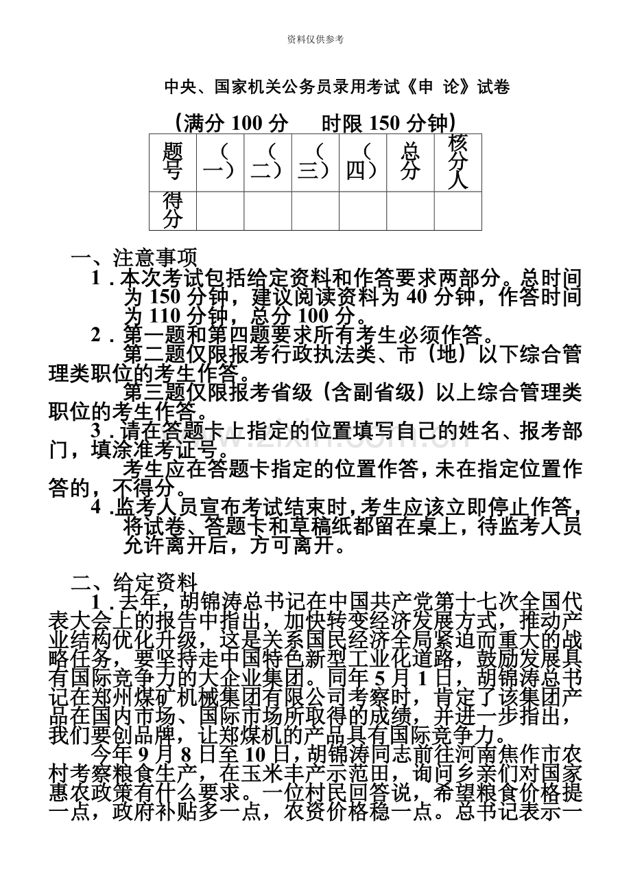 中央、国家机关公务员录用考试申论试卷及参考答案新编.doc_第2页