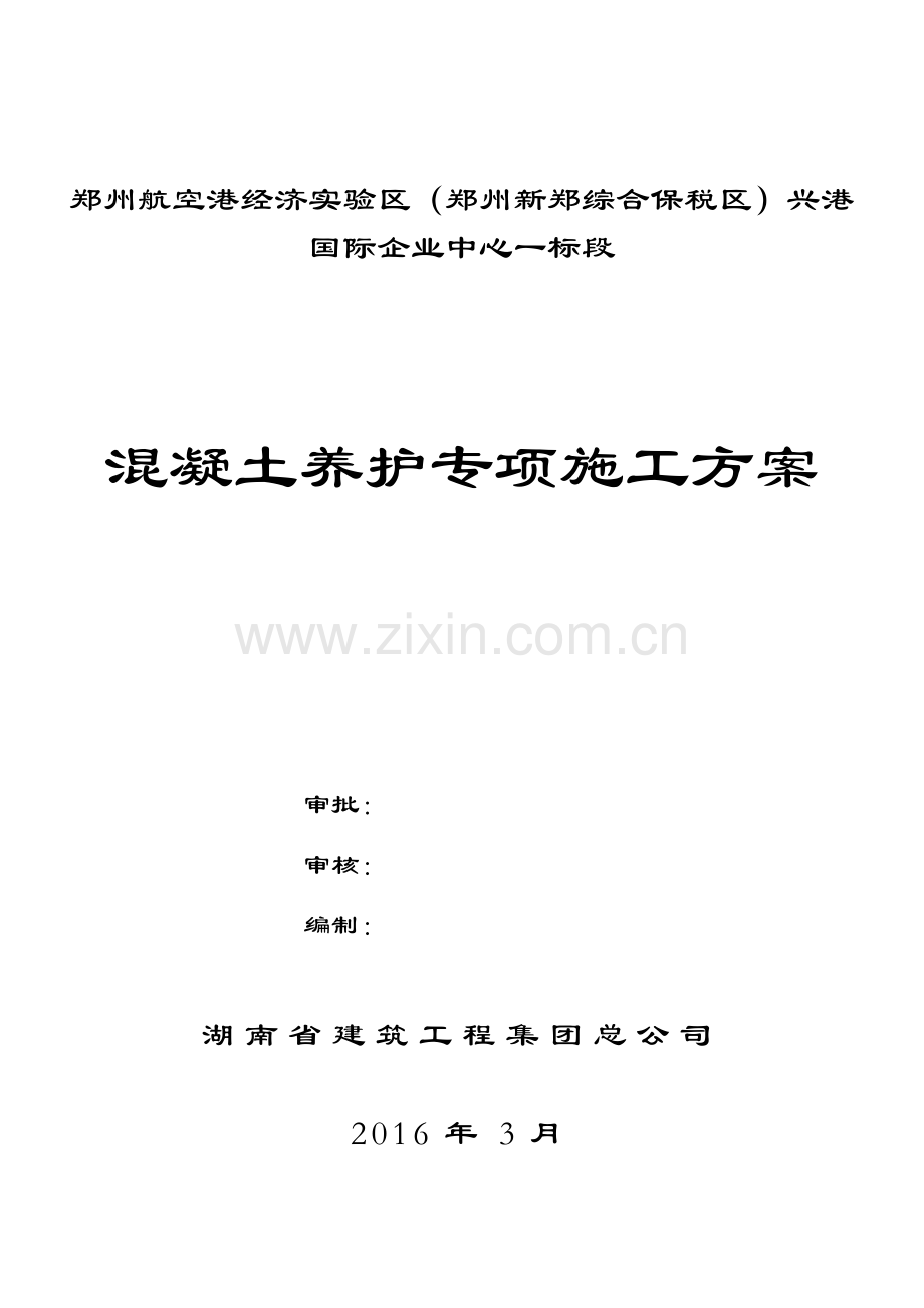 混凝土养护专项施工方案.doc_第1页