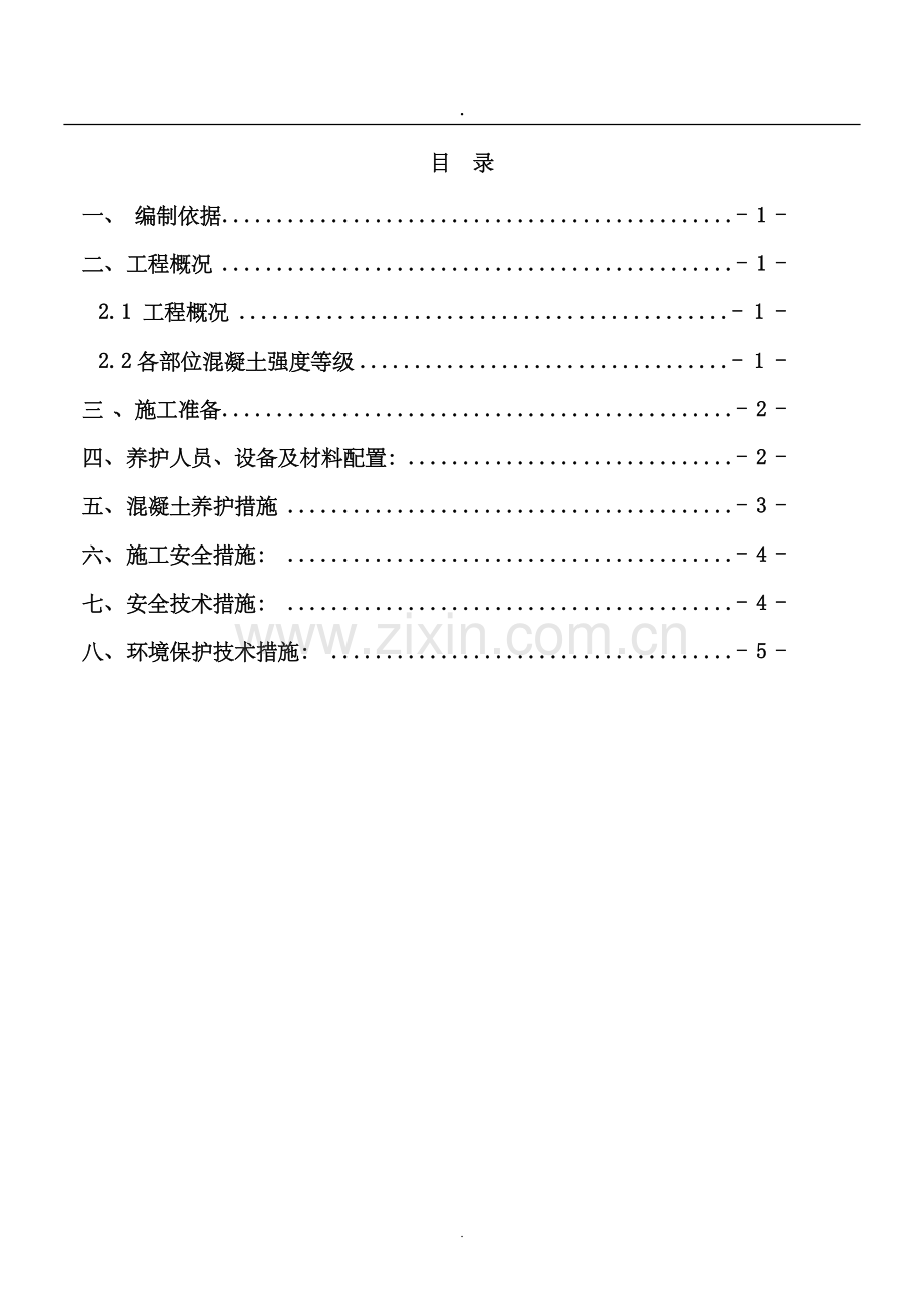 混凝土养护专项施工方案.doc_第2页