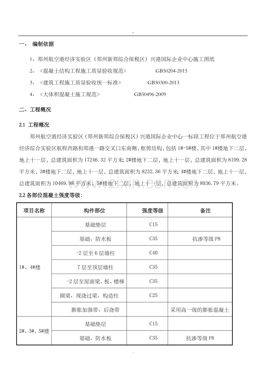 混凝土养护专项施工方案.doc_第3页