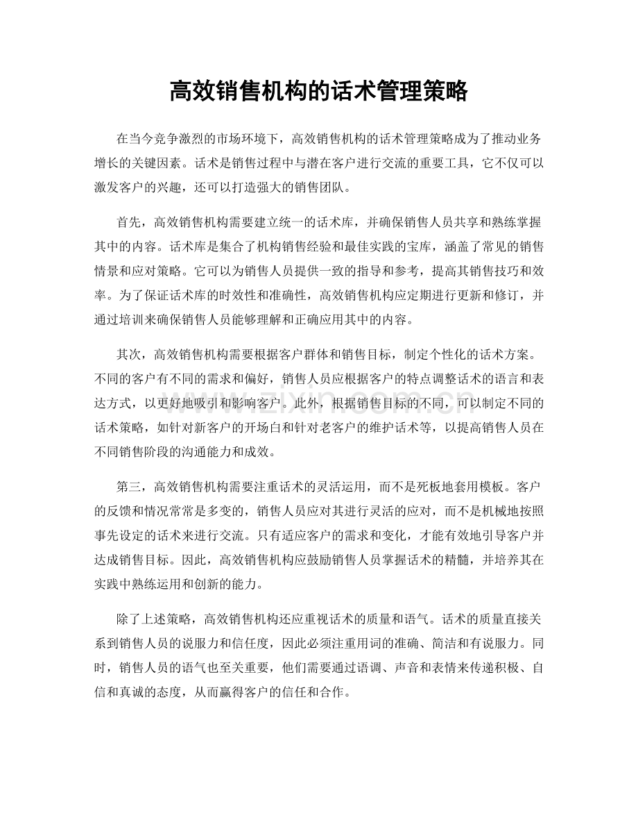 高效销售机构的话术管理策略.docx_第1页