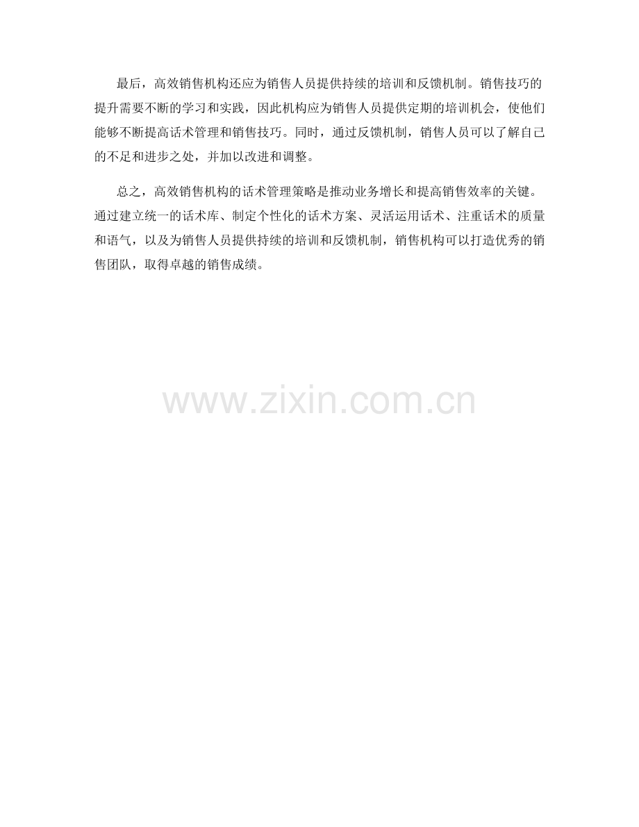 高效销售机构的话术管理策略.docx_第2页