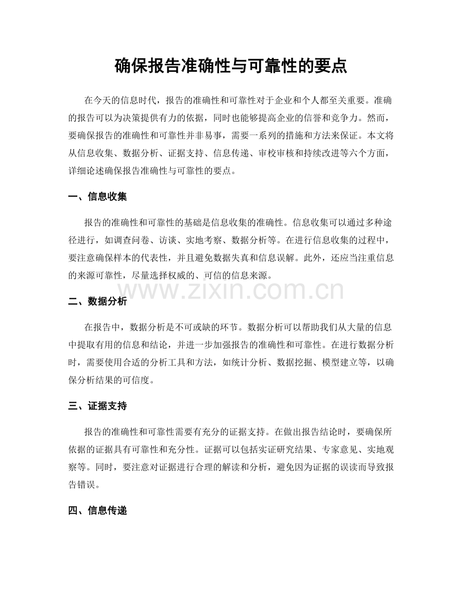 确保报告准确性与可靠性的要点.docx_第1页