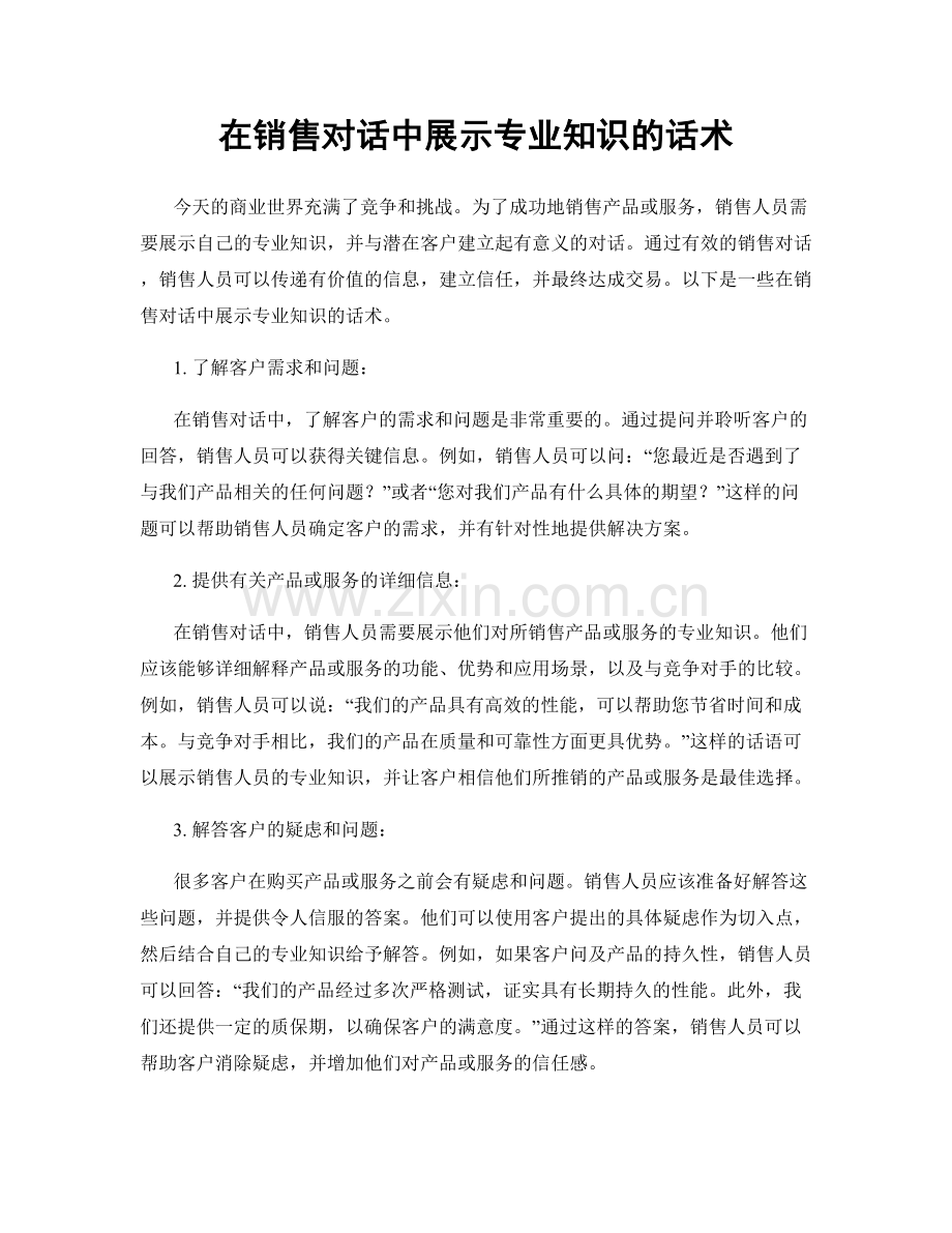 在销售对话中展示专业知识的话术.docx_第1页