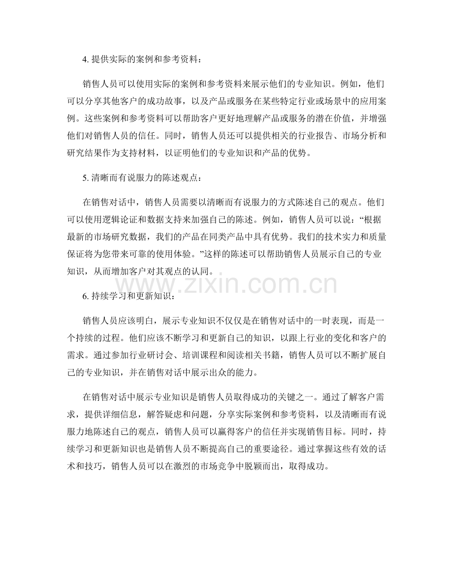 在销售对话中展示专业知识的话术.docx_第2页