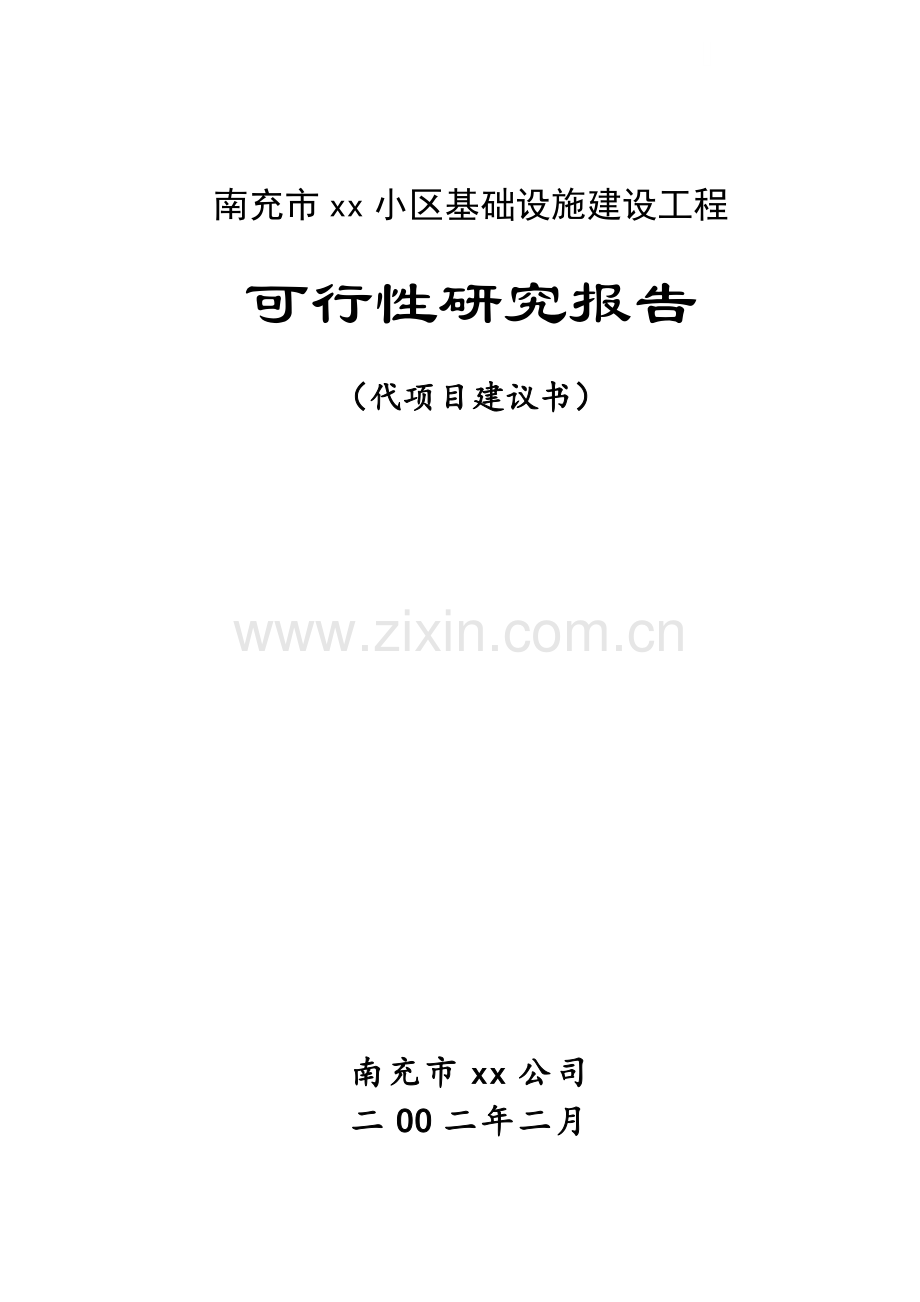 南充市某小区基础设施建设工程可行性研究报告(代项目建议书).doc_第1页