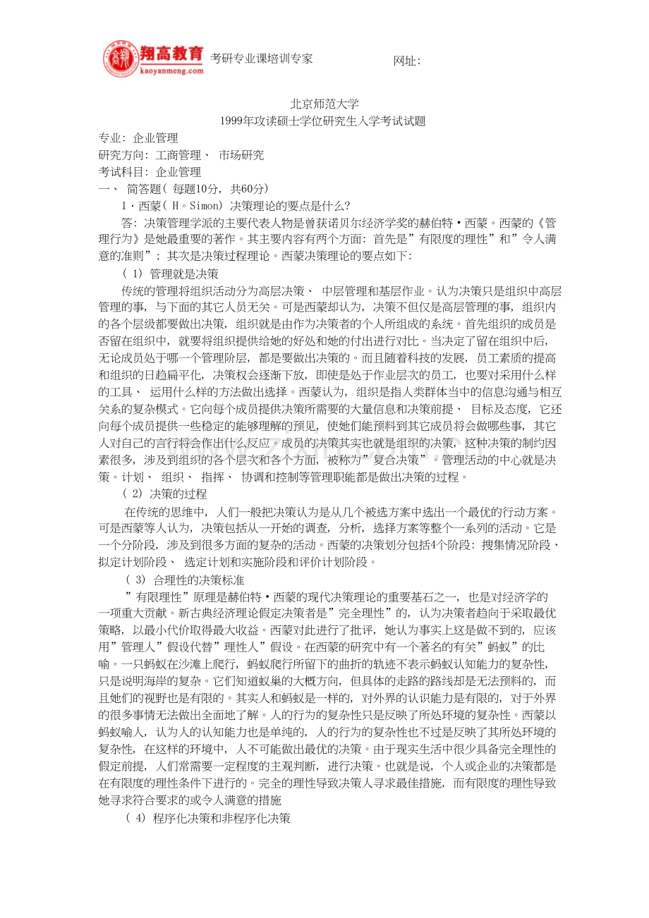 北京师范大学攻读硕士学位研究生入学考试企业管理试题及答案详解.doc_第2页