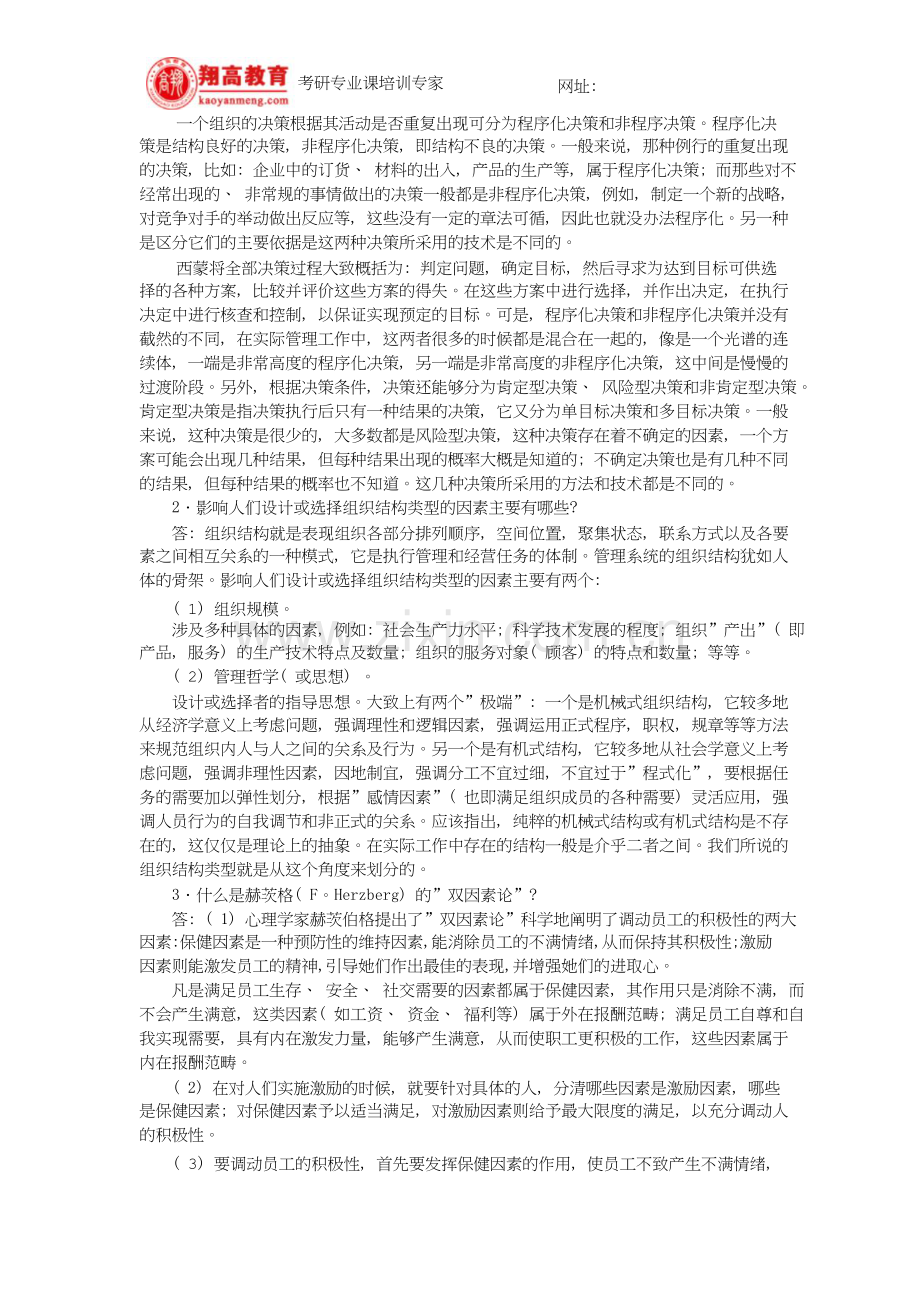 北京师范大学攻读硕士学位研究生入学考试企业管理试题及答案详解.doc_第3页