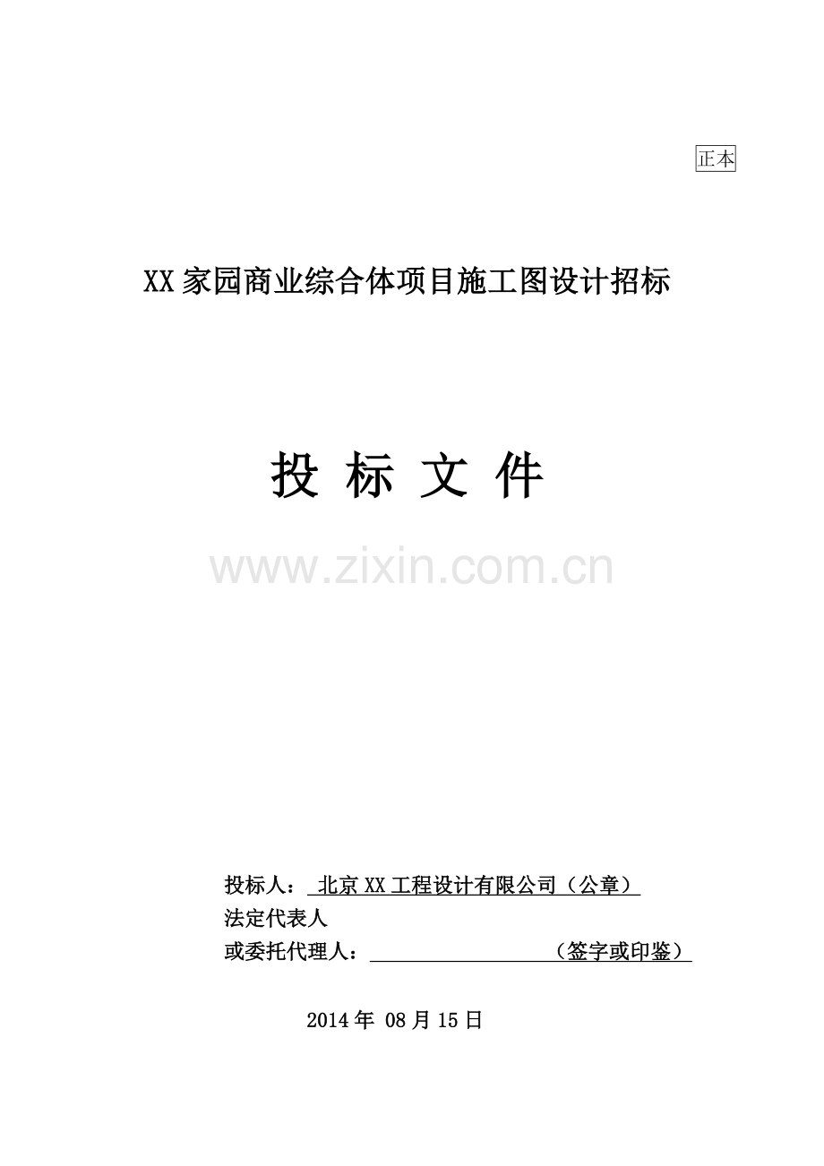 商业综合体项目施工图设计投标文件.doc_第1页