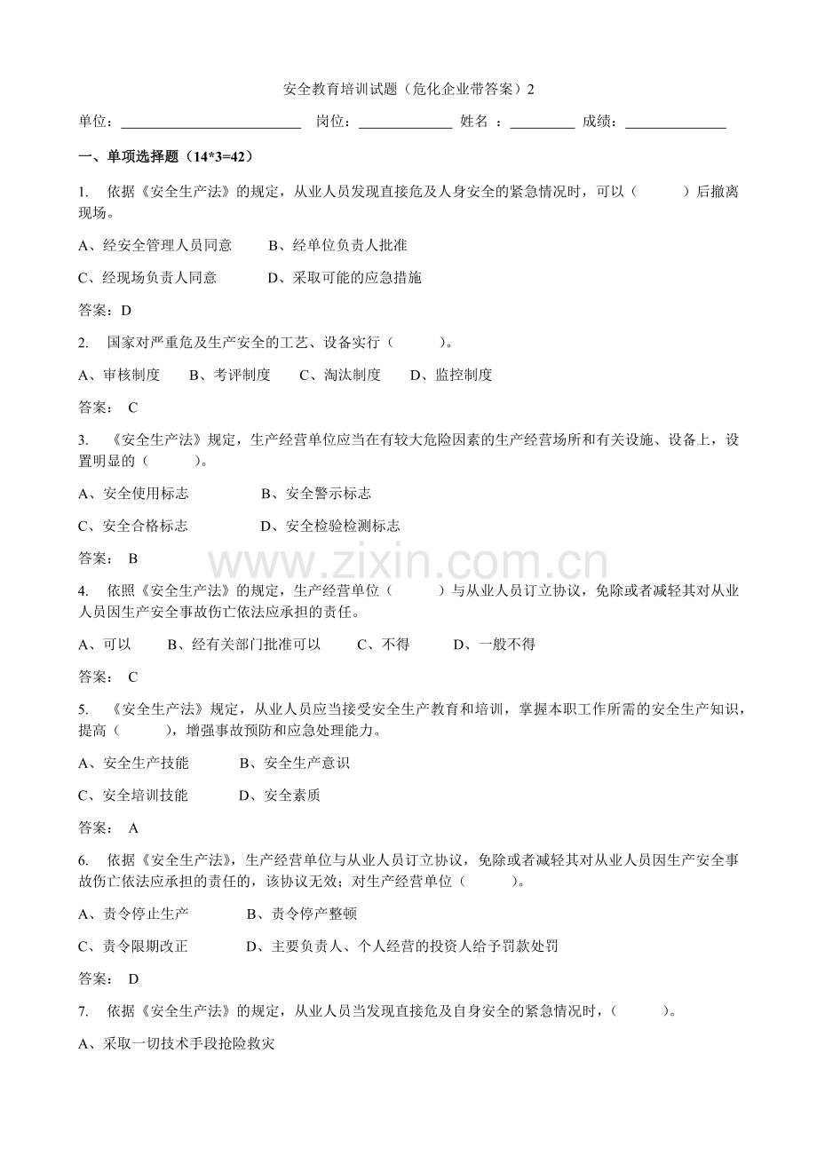 安全教育培训试题【危化企业】(带答案).doc_第1页