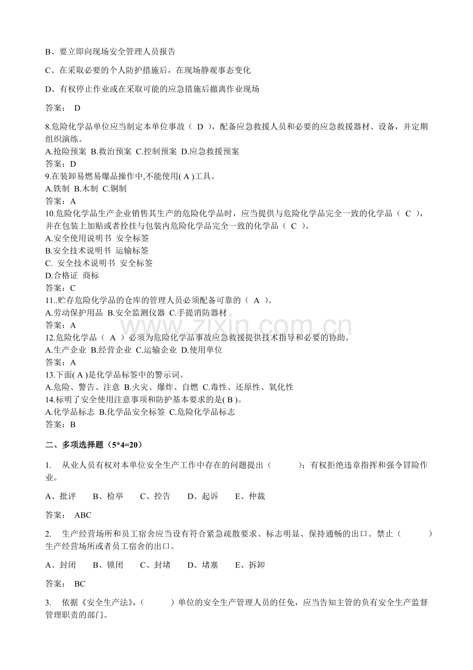 安全教育培训试题【危化企业】(带答案).doc_第2页