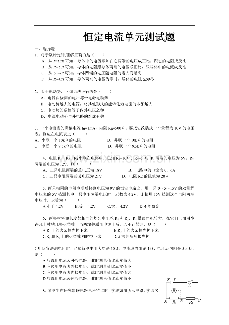 高中物理恒定电流单元测试卷(有答案).doc_第1页