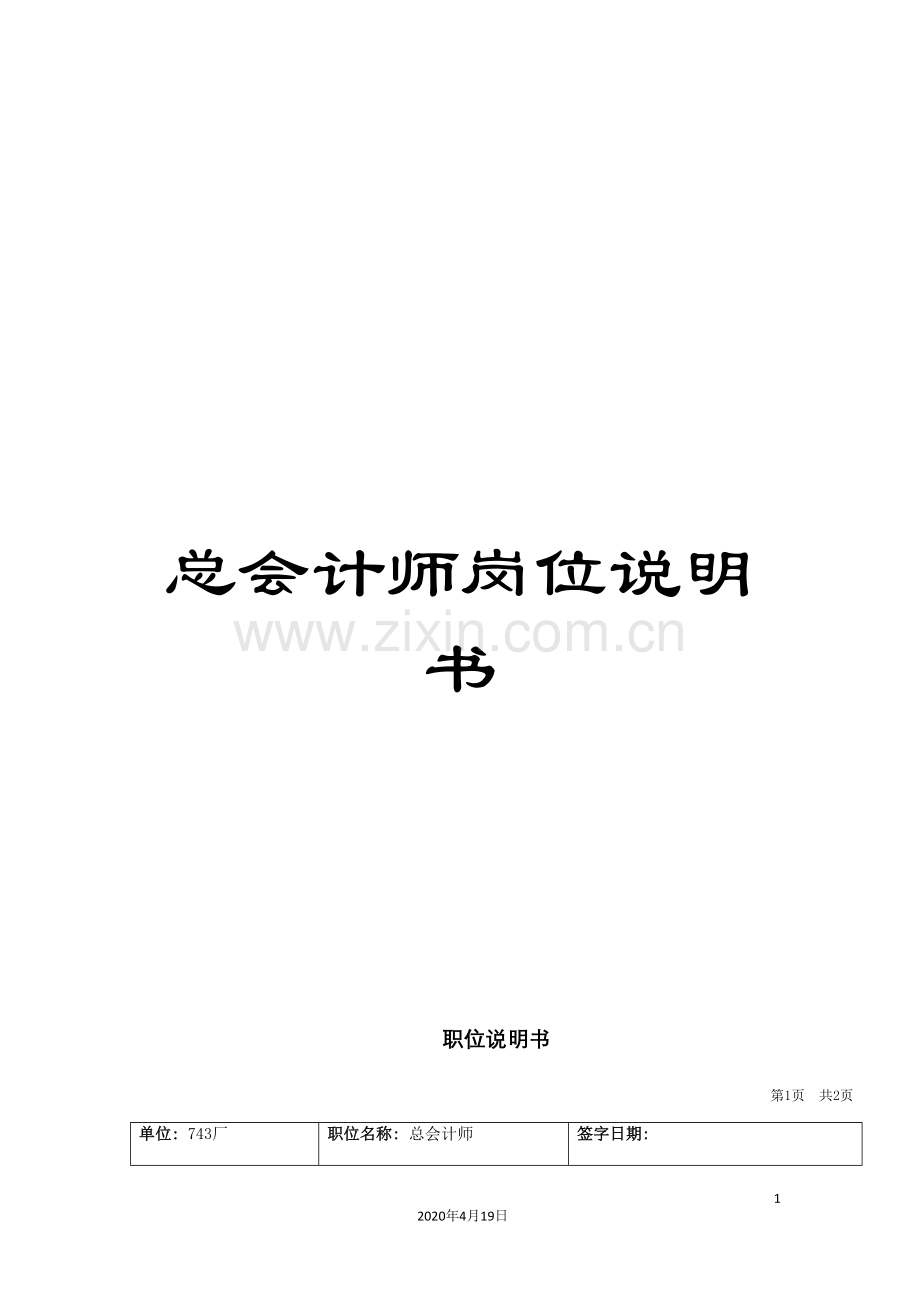 总会计师岗位说明书.doc_第1页