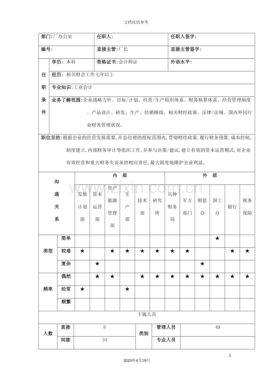 总会计师岗位说明书.doc_第2页