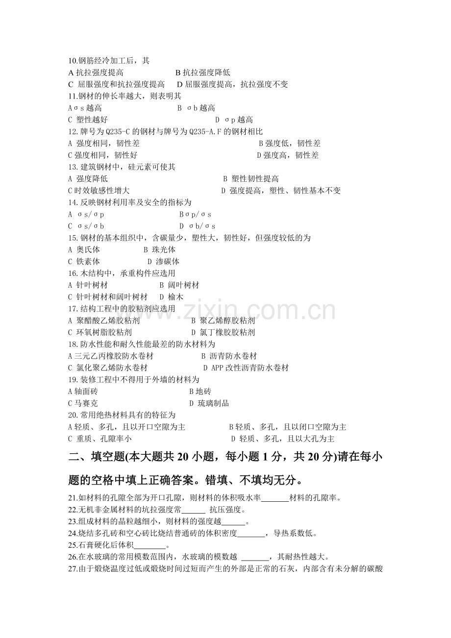 精编-全国高等教育自学考试建筑材料试题资料.doc_第2页