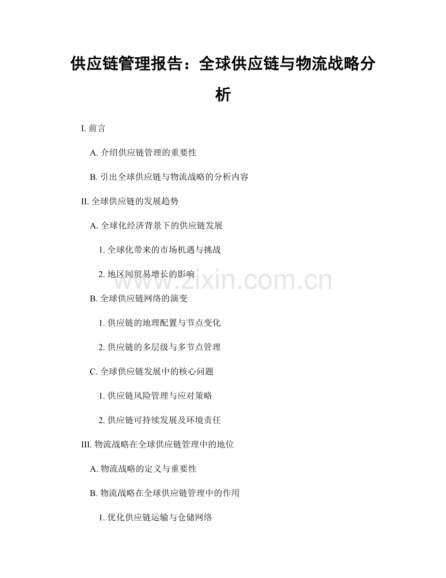 供应链管理报告：全球供应链与物流战略分析.docx_第1页