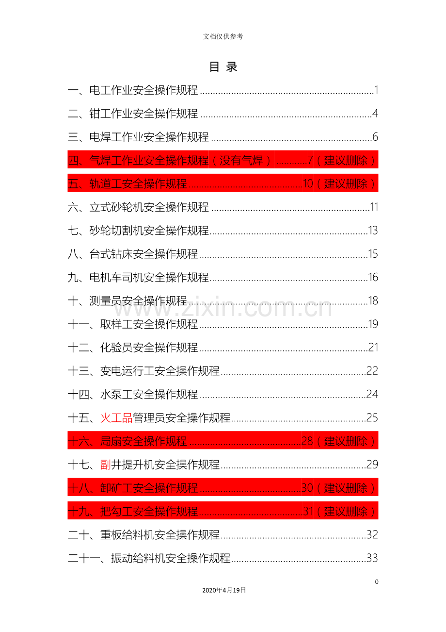 安全操作规程汇编修改版范本.doc_第2页