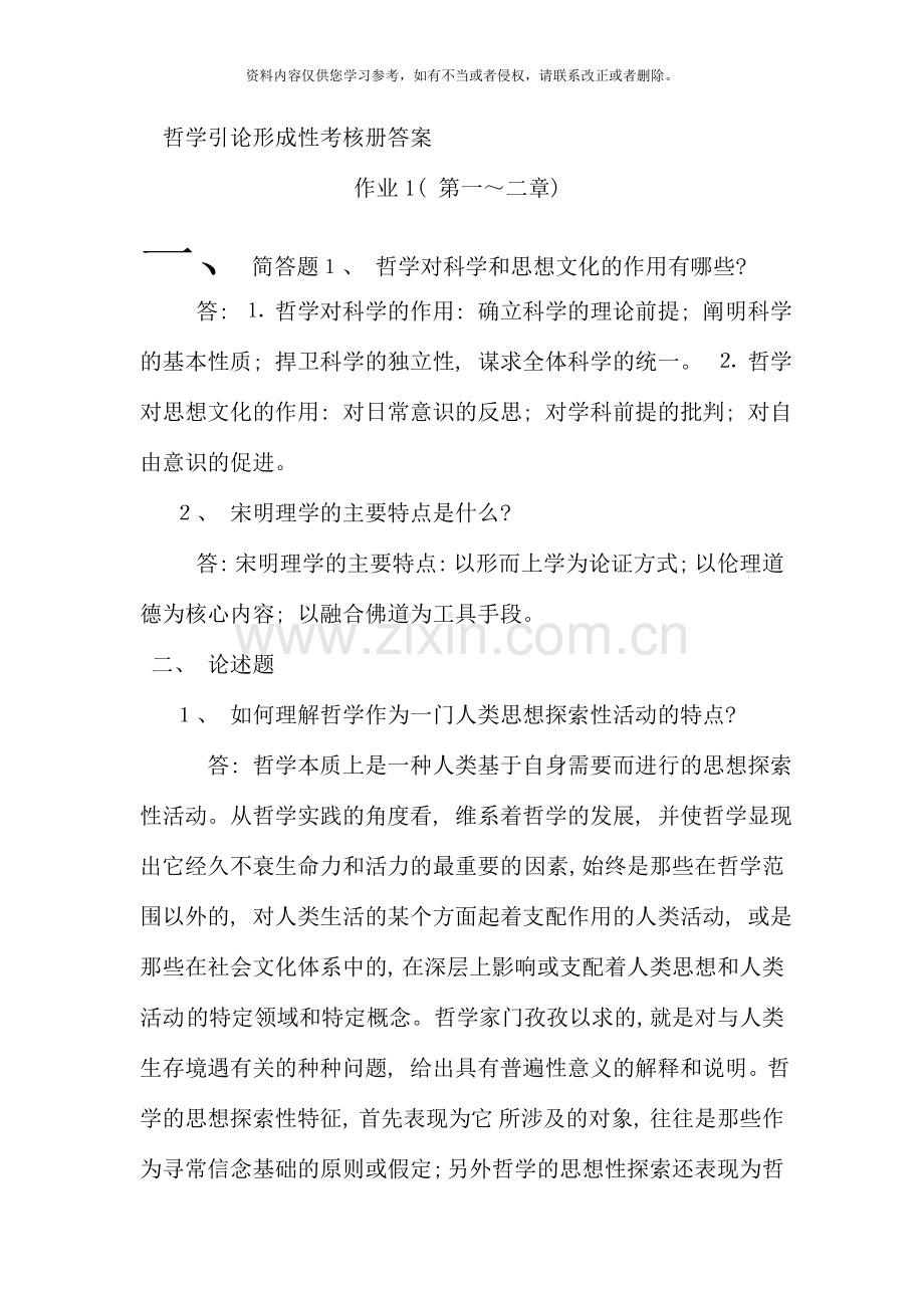 哲学引论形成性考核册答案.doc_第1页