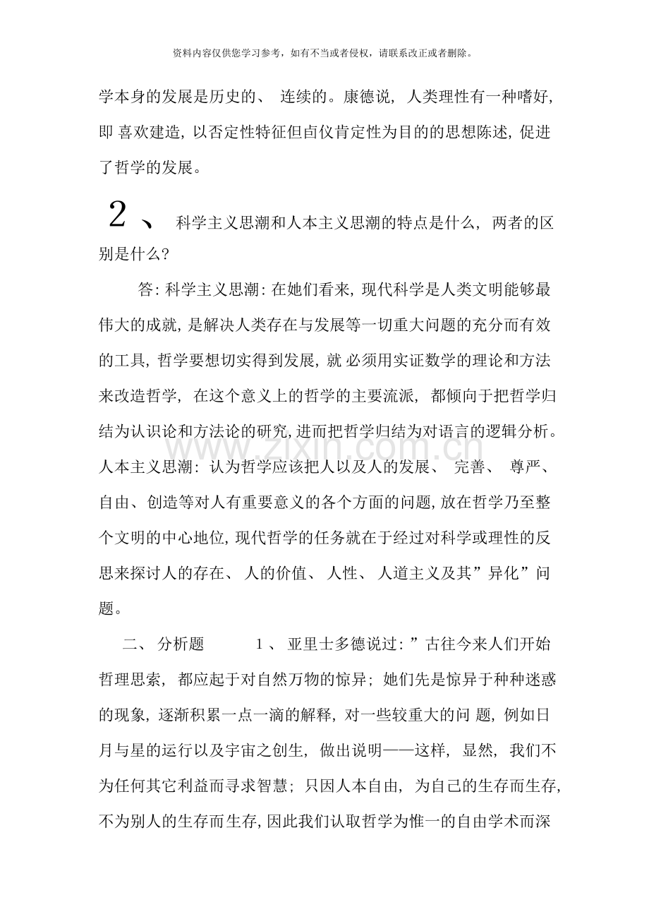 哲学引论形成性考核册答案.doc_第2页