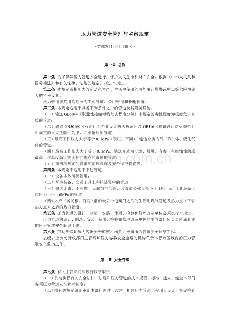 压力管道安全管理与监察规定.doc_第1页