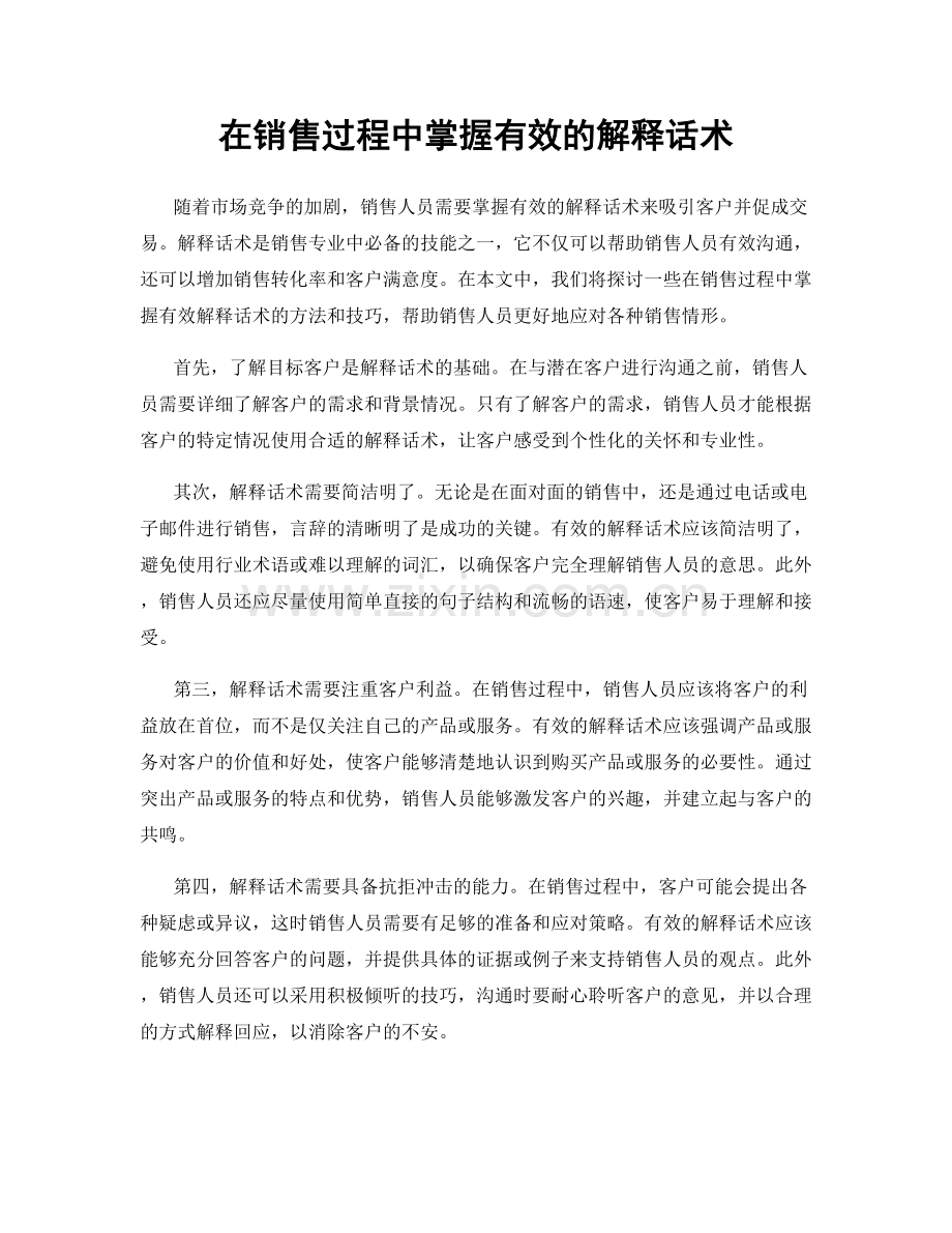 在销售过程中掌握有效的解释话术.docx_第1页