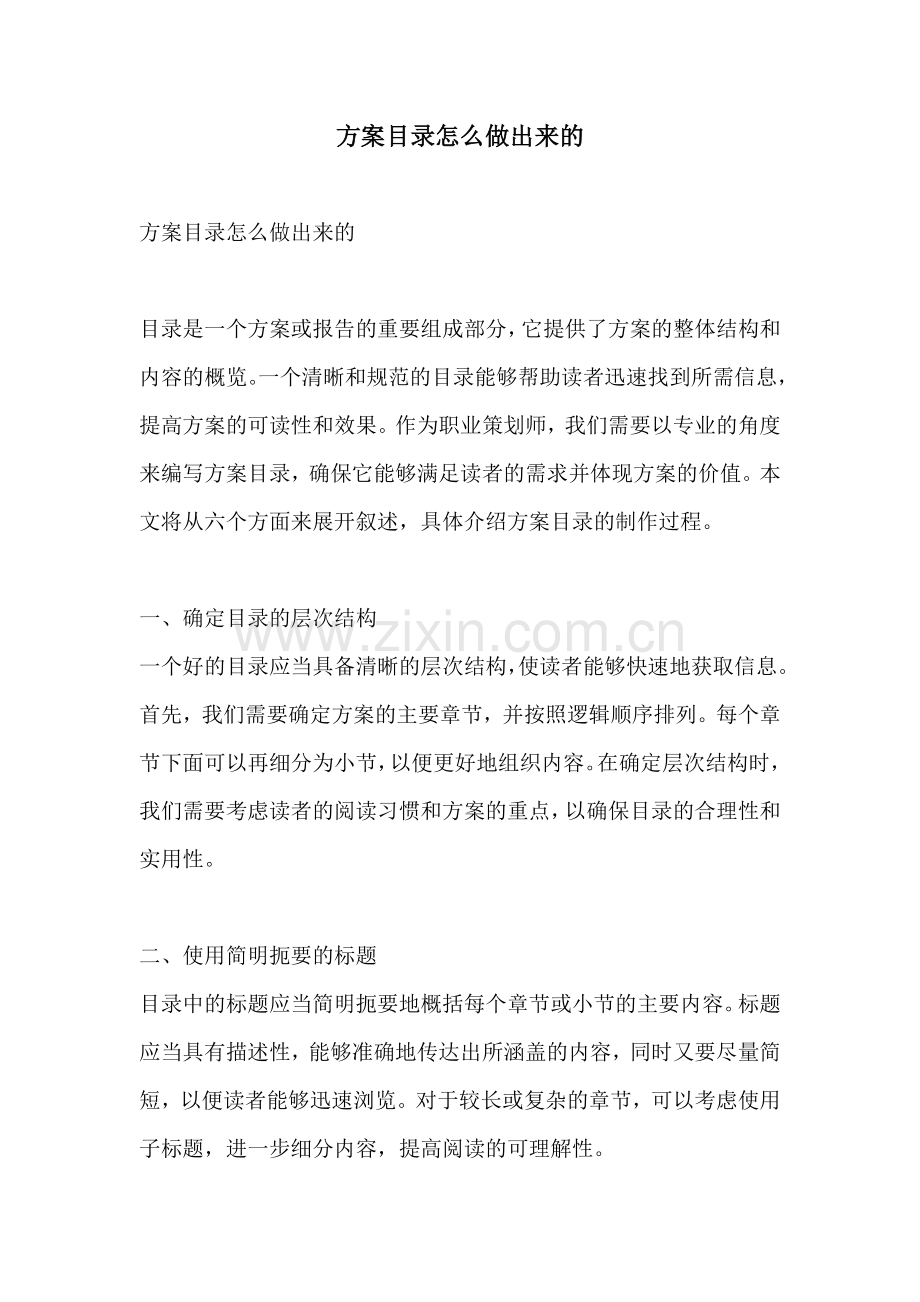 方案目录怎么做出来的.docx_第1页