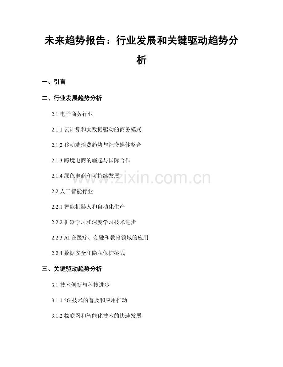 未来趋势报告：行业发展和关键驱动趋势分析.docx_第1页