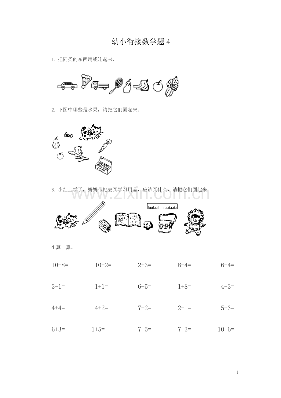 幼小衔接数学试题1[1].doc_第1页