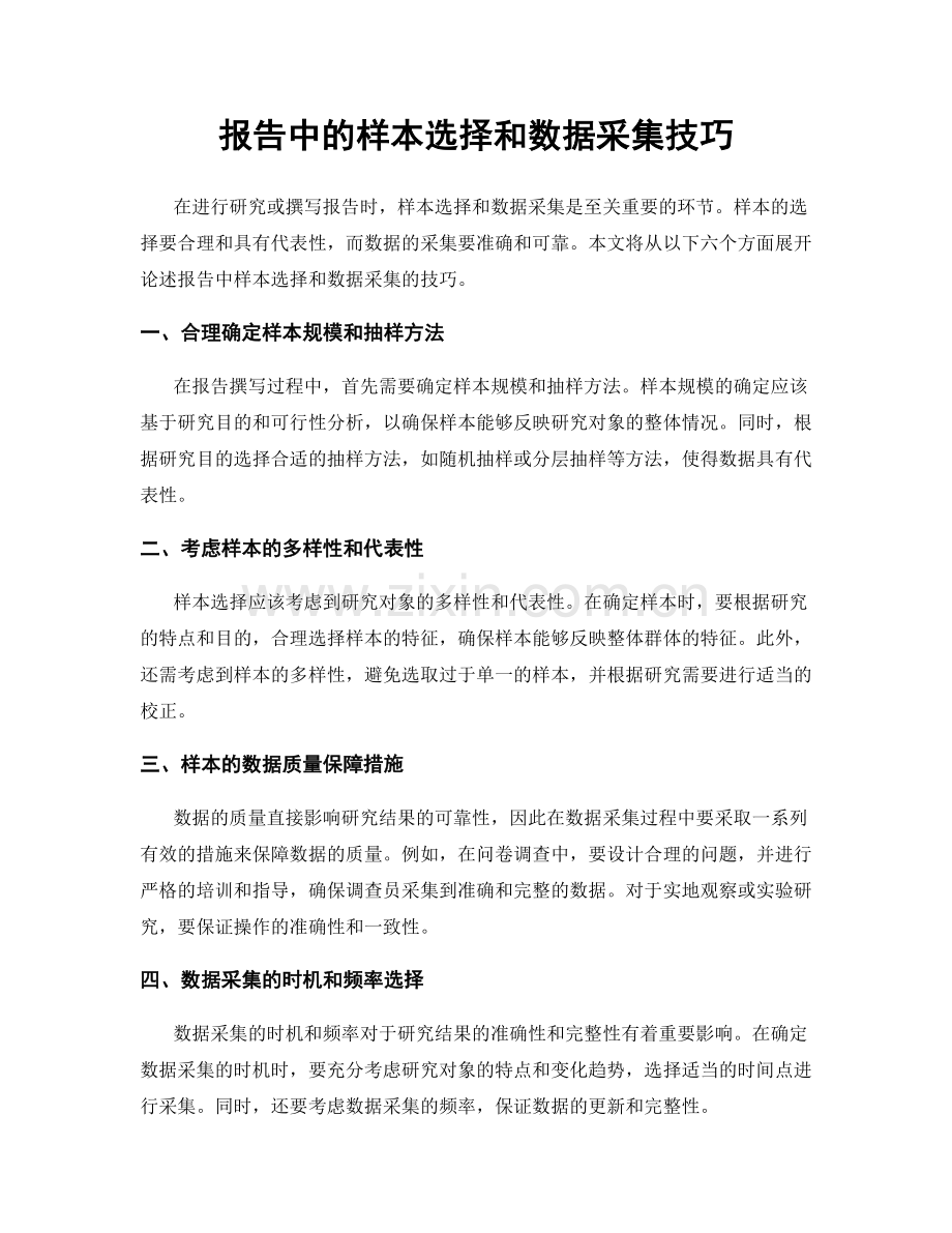 报告中的样本选择和数据采集技巧.docx_第1页