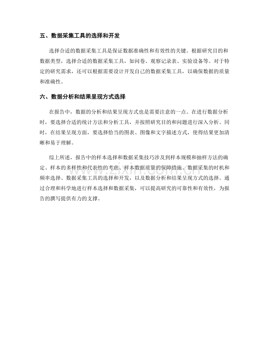 报告中的样本选择和数据采集技巧.docx_第2页