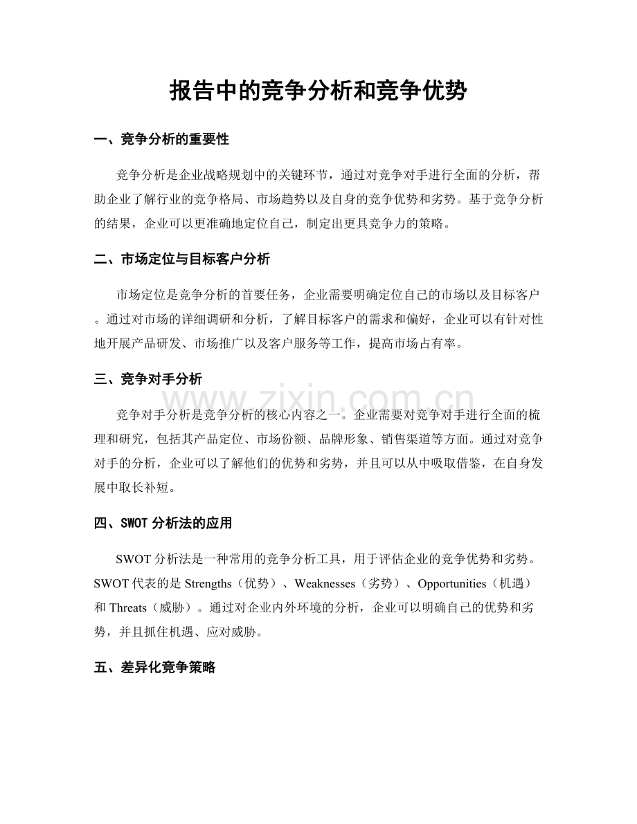 报告中的竞争分析和竞争优势.docx_第1页