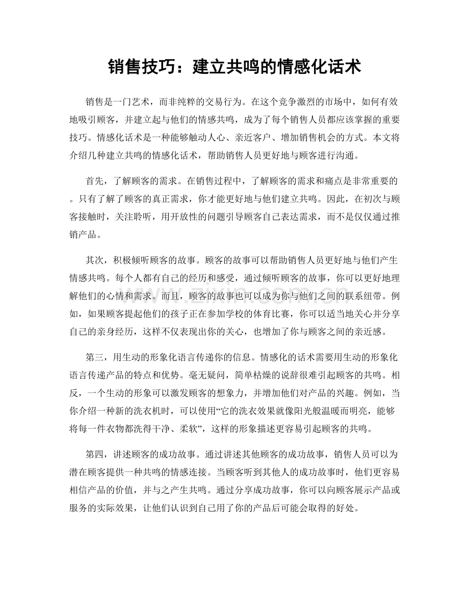 销售技巧：建立共鸣的情感化话术.docx_第1页