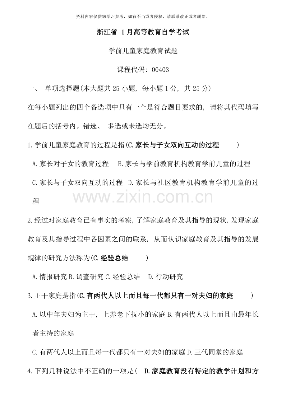 00403学前儿童家庭教育历年试题-含答案.doc_第1页