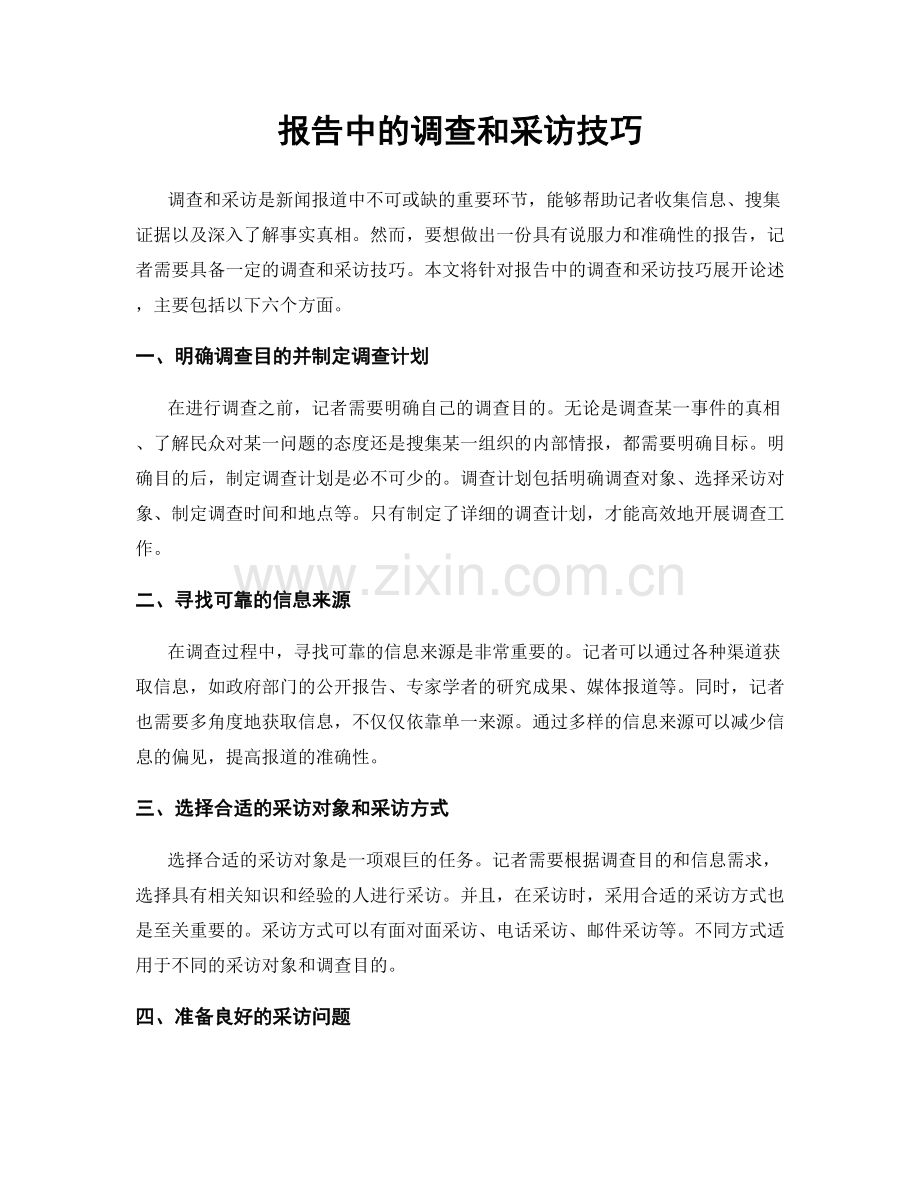 报告中的调查和采访技巧.docx_第1页