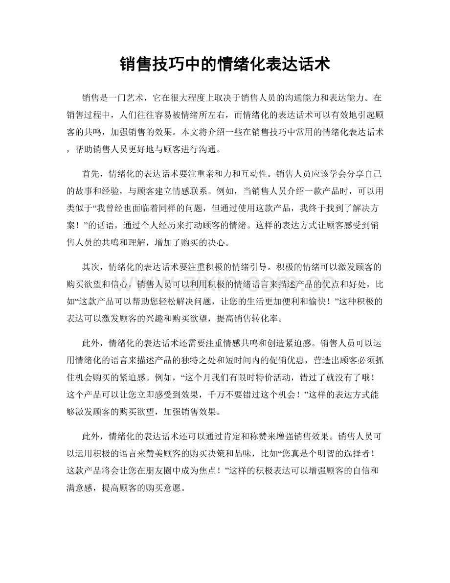 销售技巧中的情绪化表达话术.docx_第1页