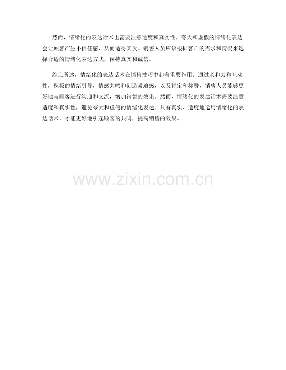 销售技巧中的情绪化表达话术.docx_第2页