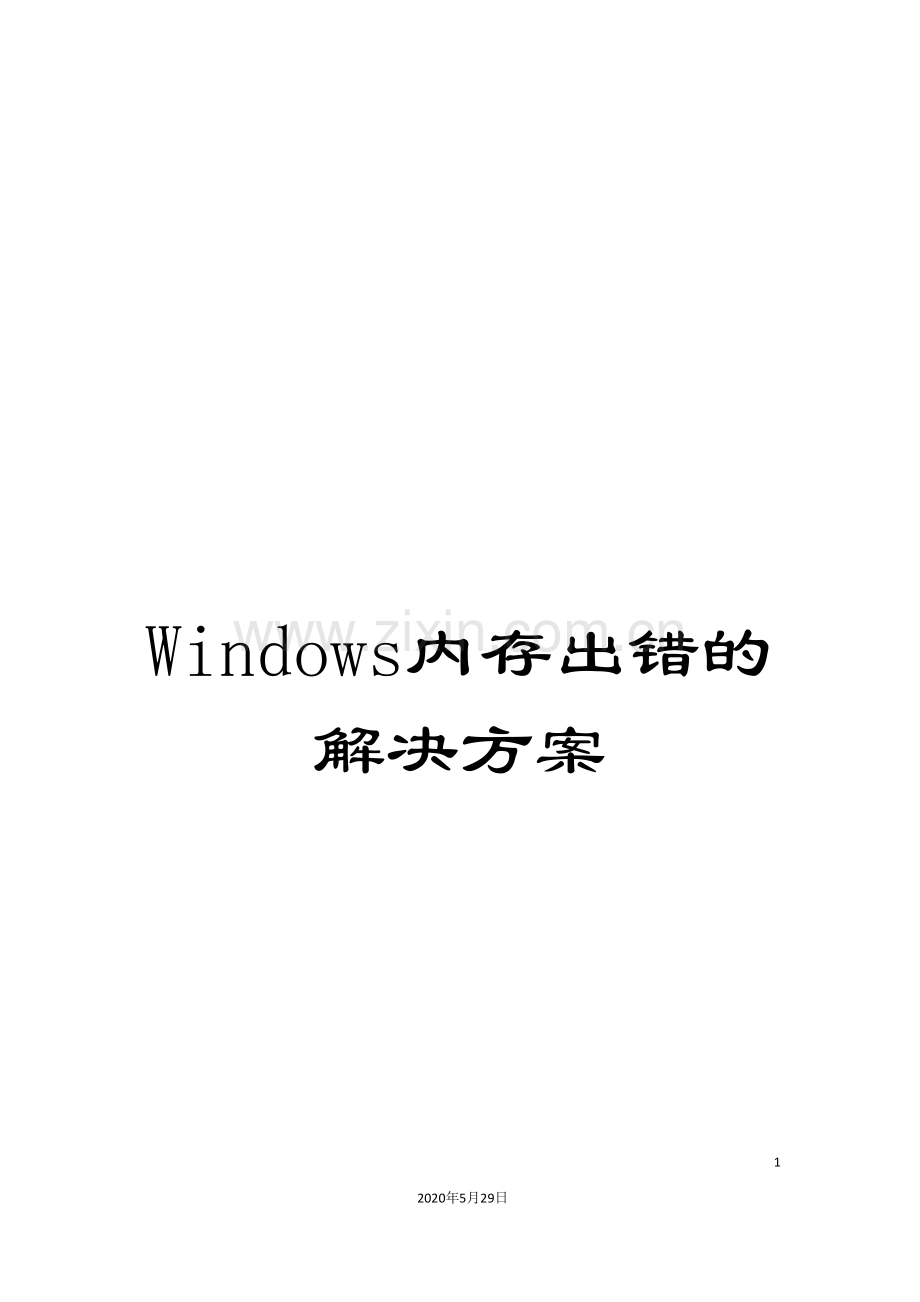 Windows内存出错的解决方案.doc_第1页