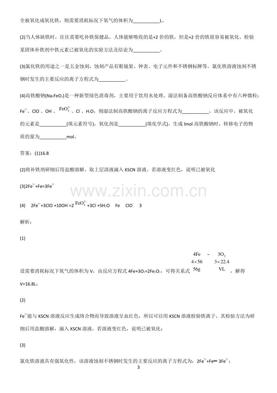 全国通用版高一化学第三章铁金属材料必考知识点归纳.pdf_第3页