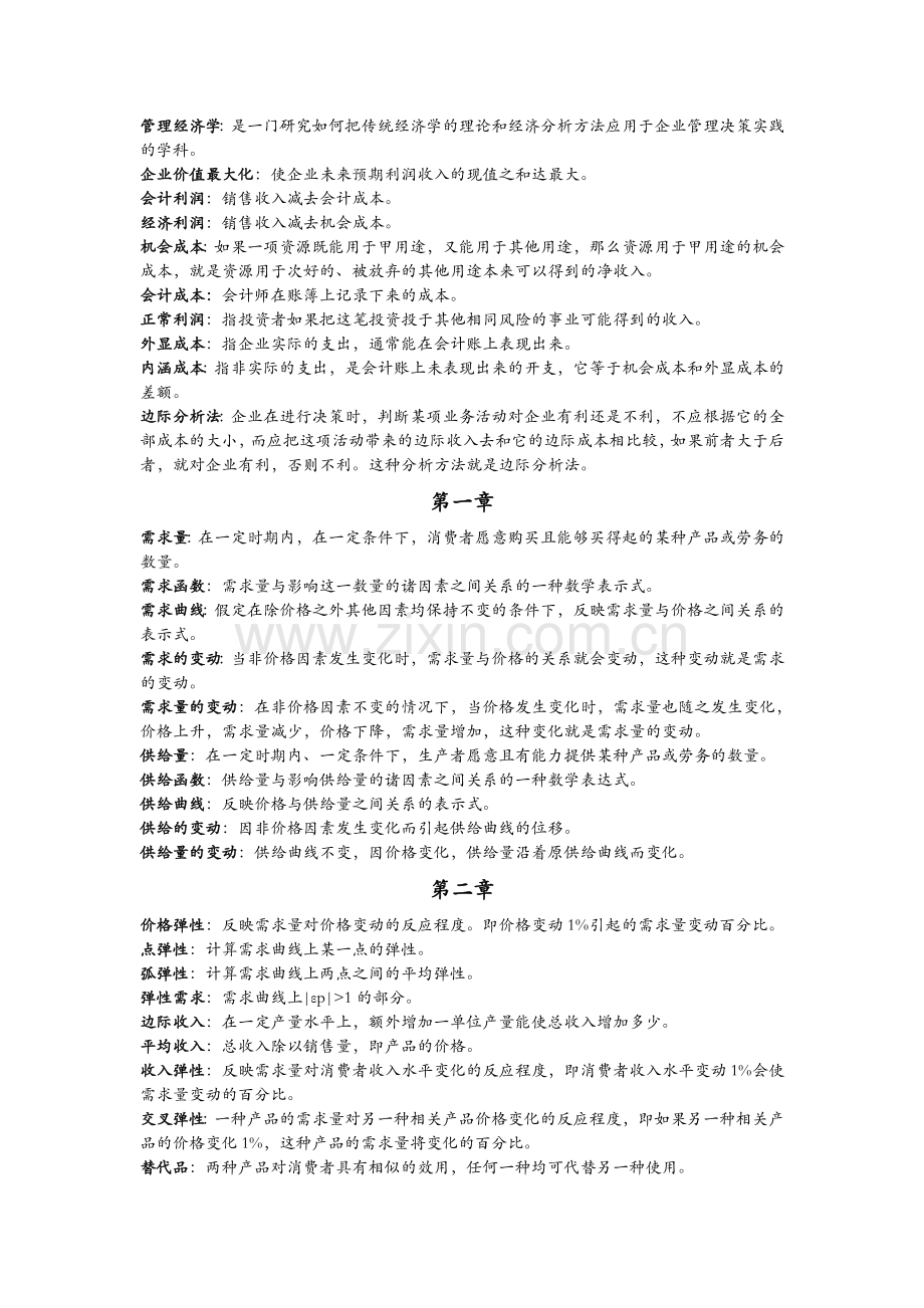 管理经济学考试复习资料.doc_第1页