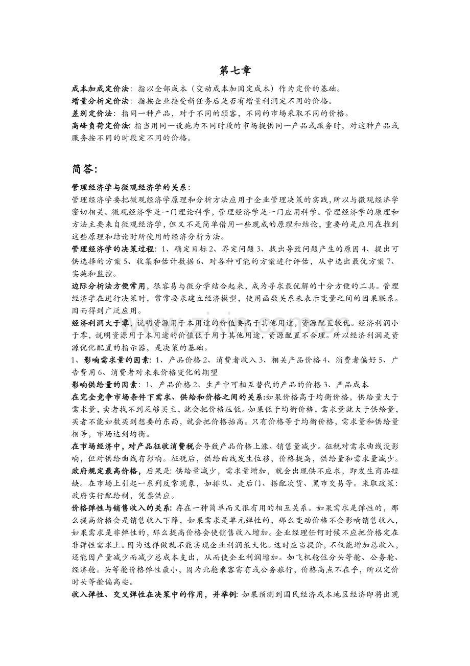 管理经济学考试复习资料.doc_第3页