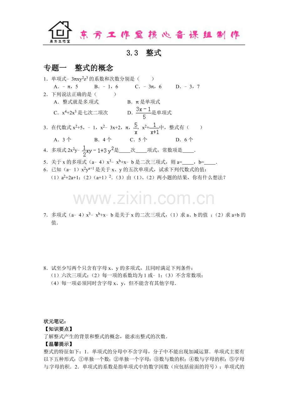 七年级数学北师大版上册3.3--整式(含答案).doc_第1页