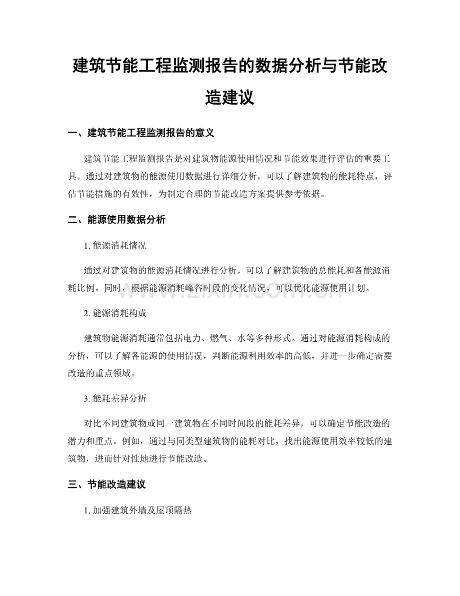 建筑节能工程监测报告的数据分析与节能改造建议.docx_第1页