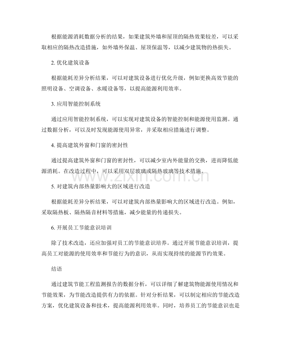 建筑节能工程监测报告的数据分析与节能改造建议.docx_第2页